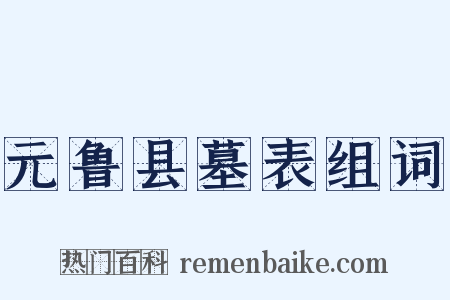 元鲁县墓表组词是什么意思的图片